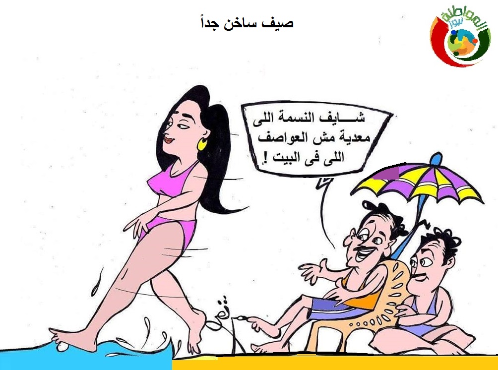 كاريكاتير المواطنة نيوز 200