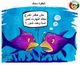 كارتون المواطنة 2020