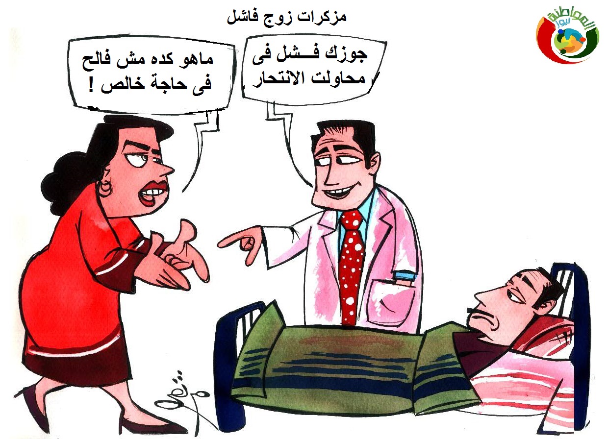 كارتون المواطنة نيوز 563