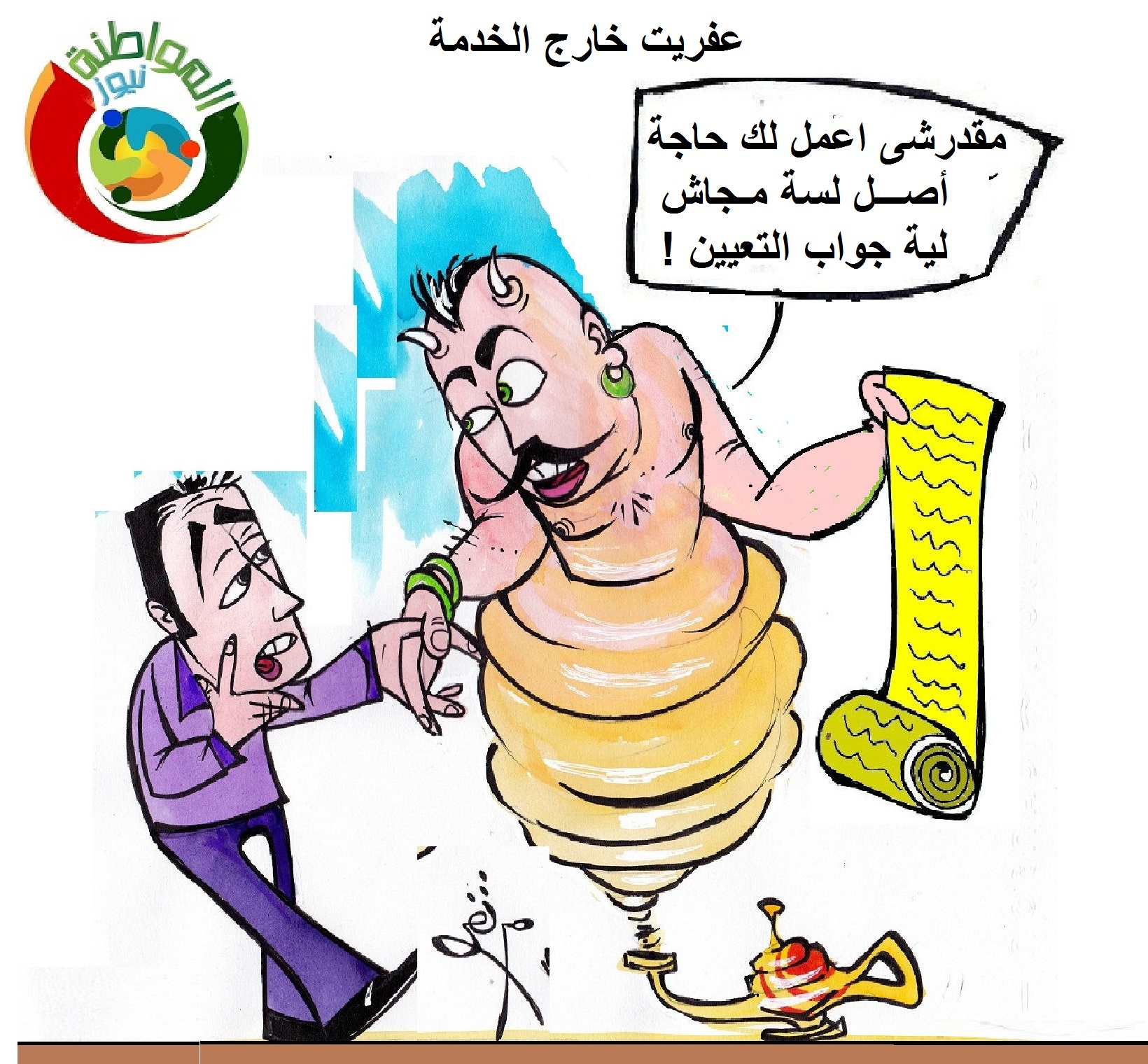كارتون مواطنة نيوز 5634