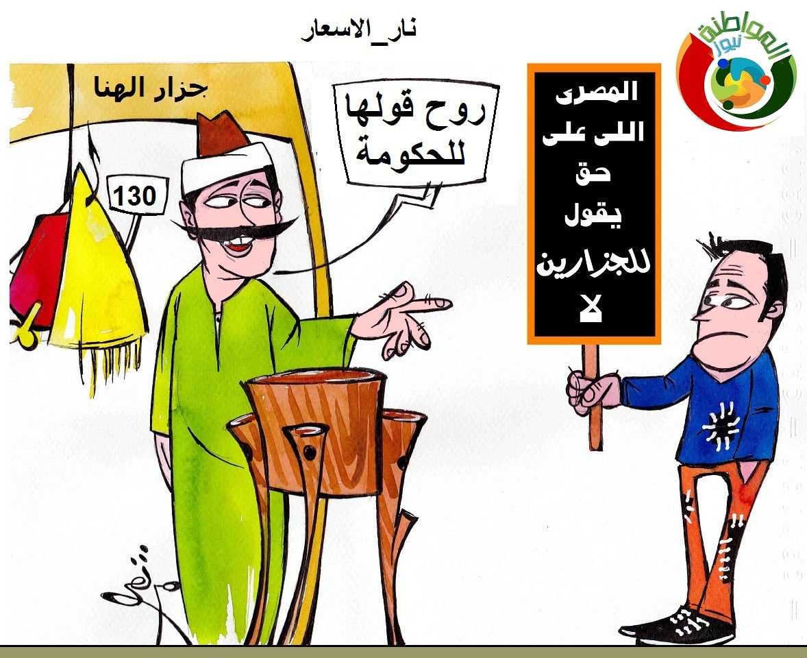 كاريكاتير المواطنة نيو12ز 20019.152