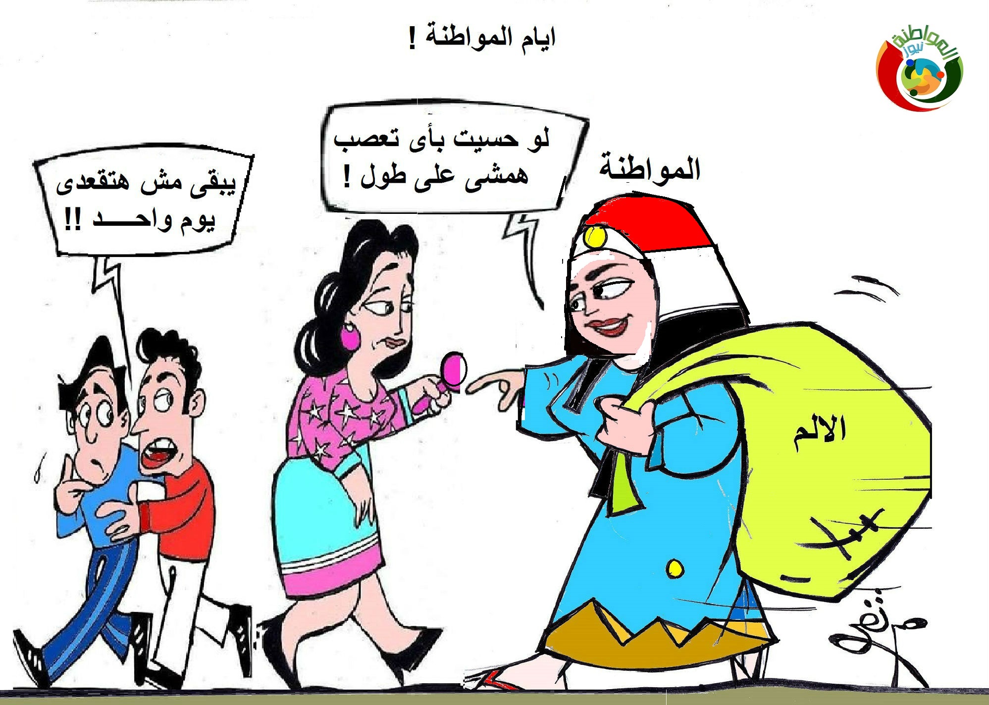كاريكاتير المواطنة نيوز