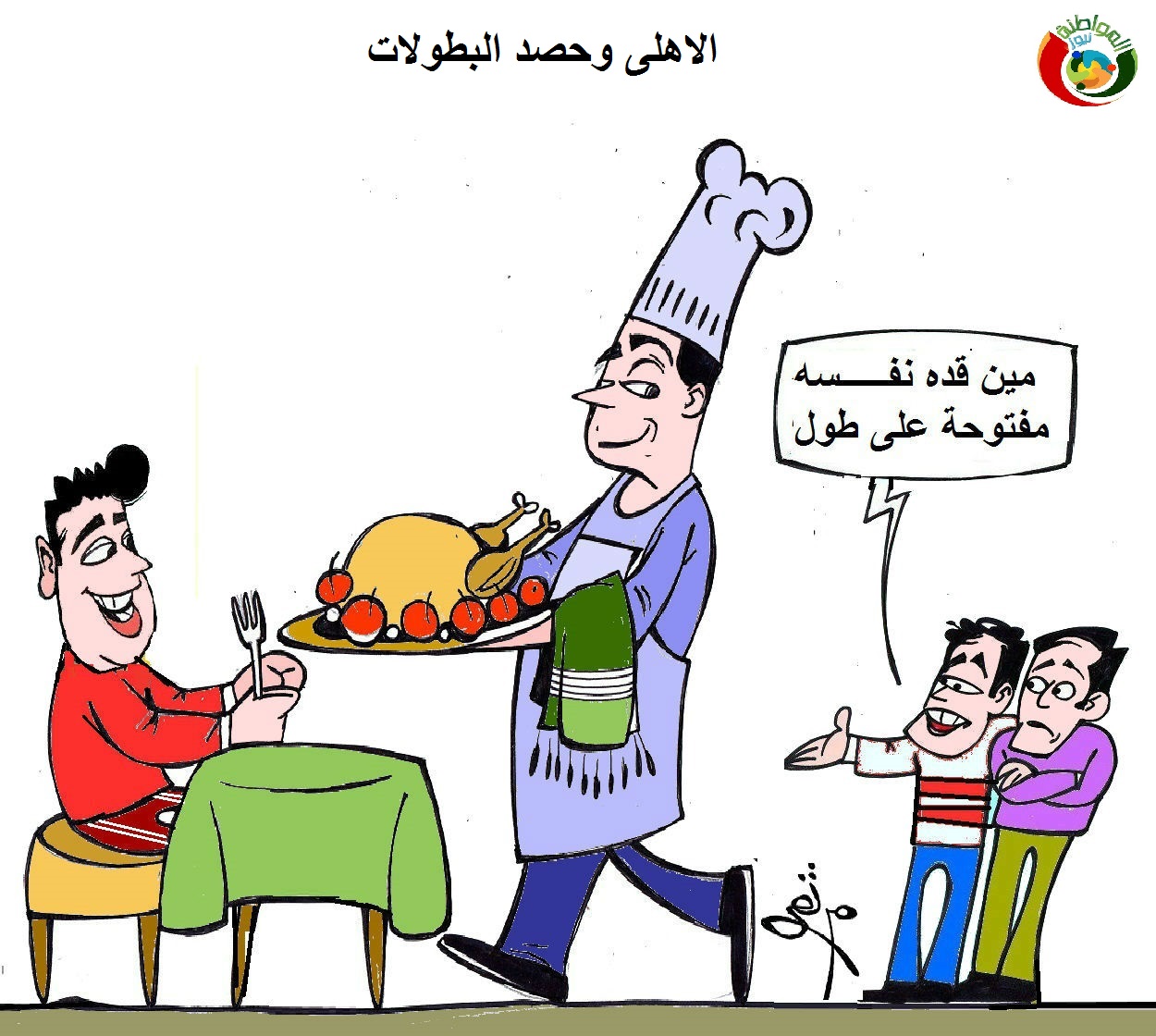 كاريكاتير المواطنة