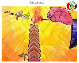 كارتون المواطنة شمعة