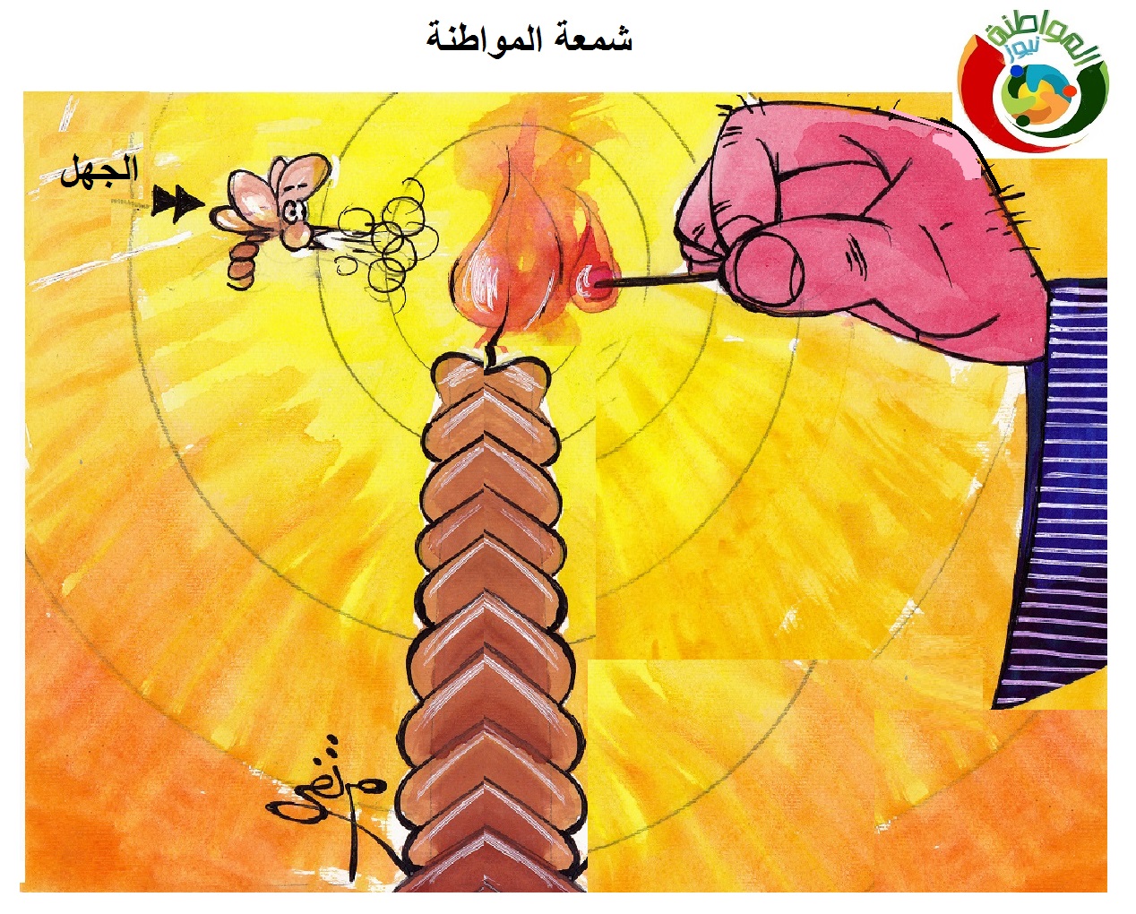 كارتون المواطنة شمعة