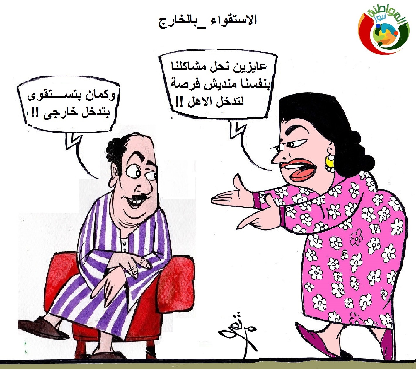 كارتون المواطنة نيوز 555