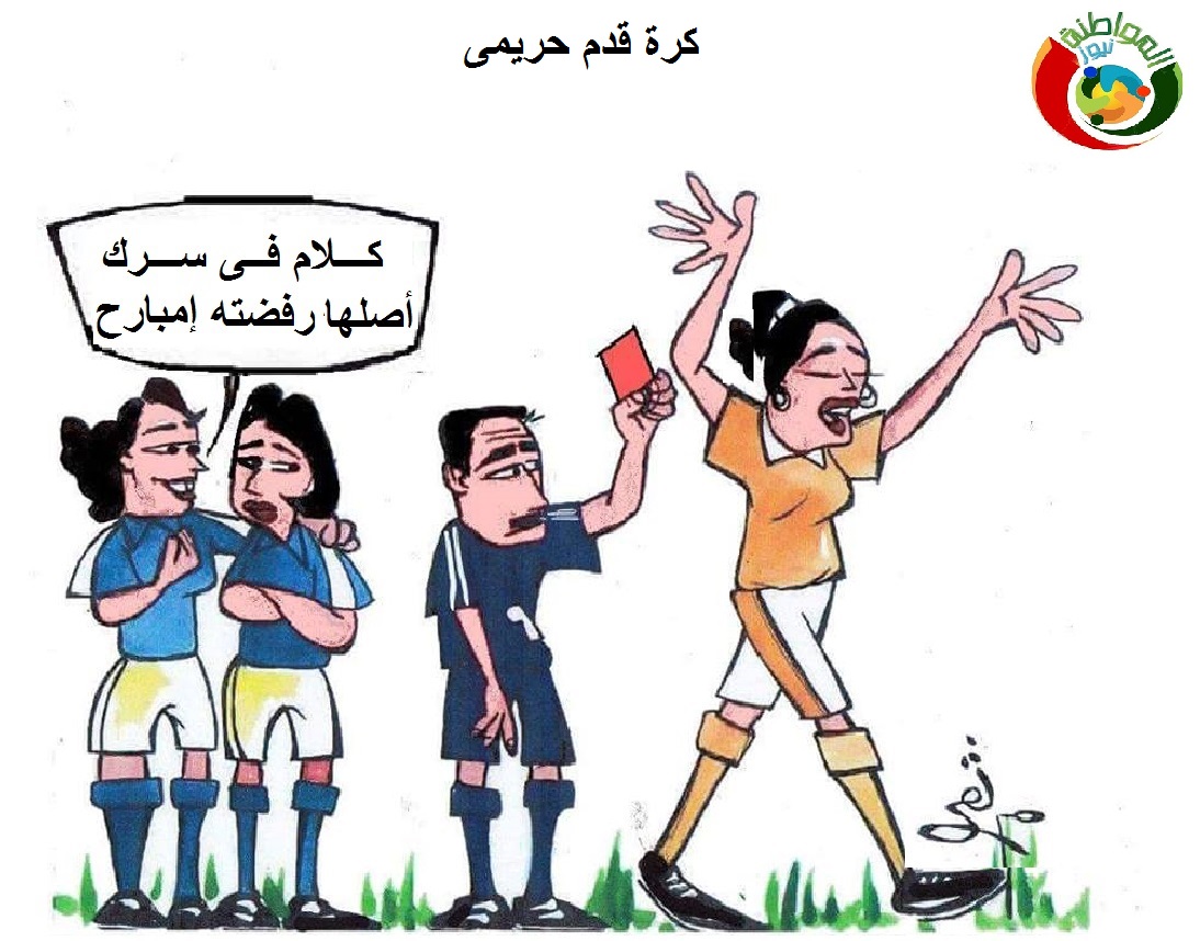 كاارتون المواطنة نيوز 55
