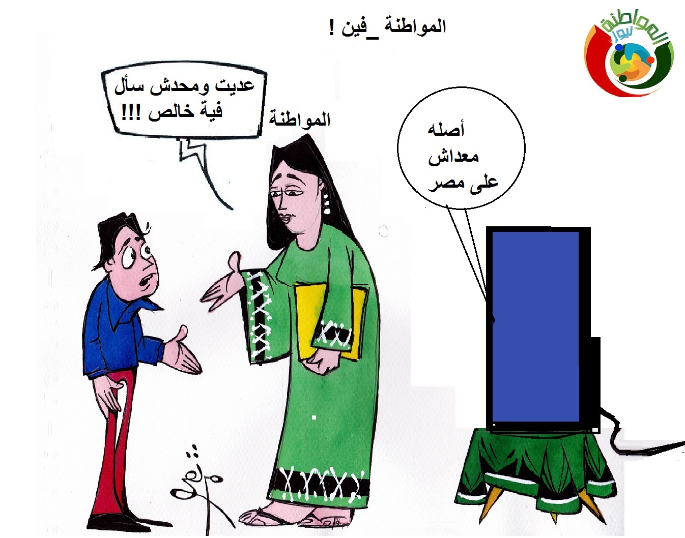 كاريكاتير المواطنة نيوز