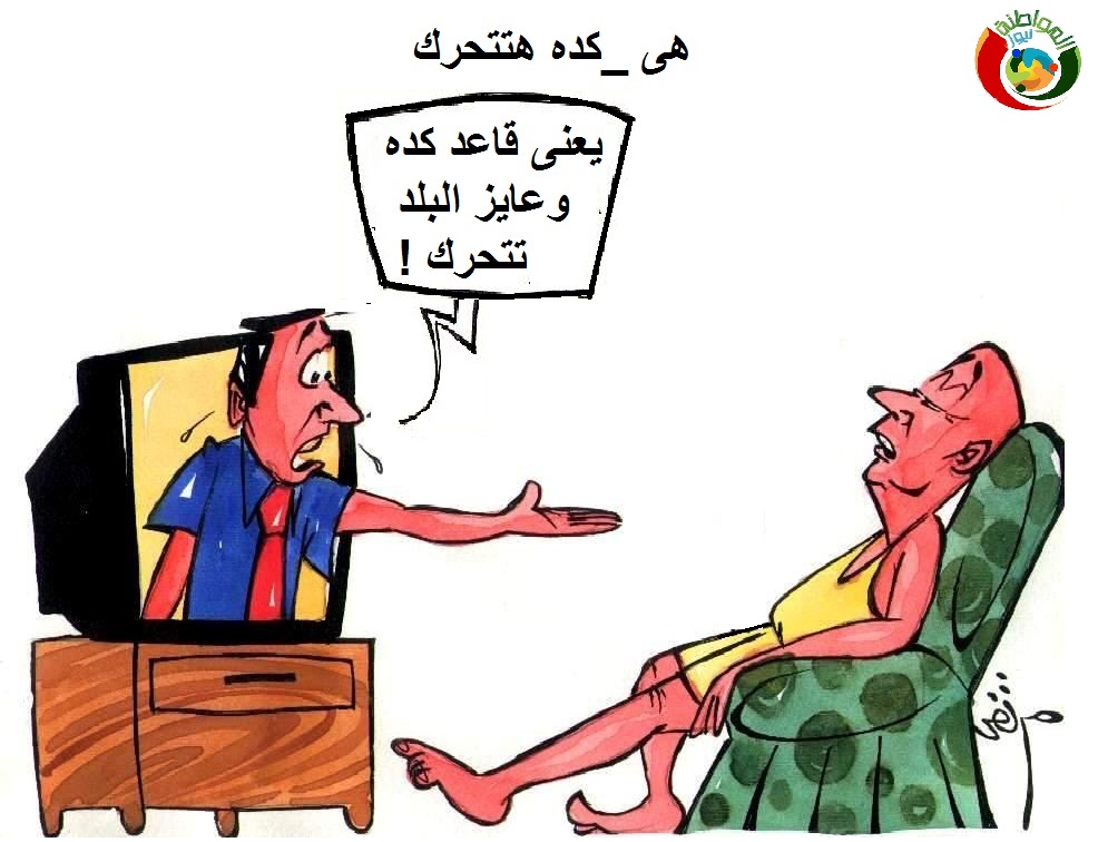 الكاريكاتير للمواطنة 1