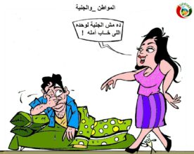 كارتون الموااطنة