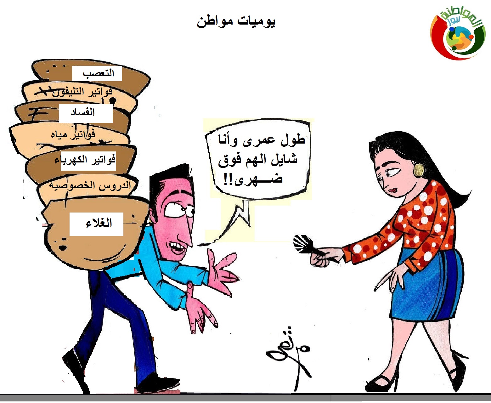 كارتون المواطنة ننيوز 5555