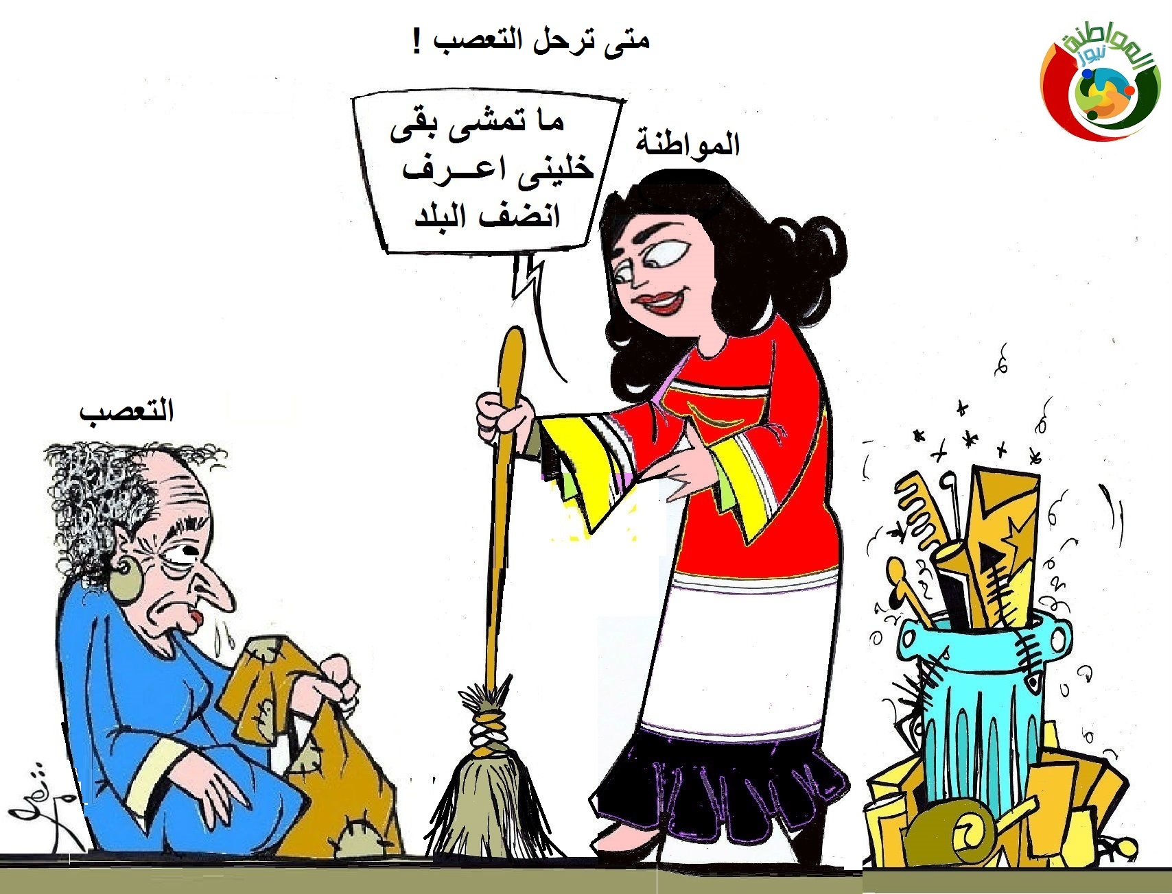 كاريكاتير الموااطنة نييوز