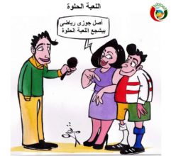 كاريكاتير المواطنة نيو