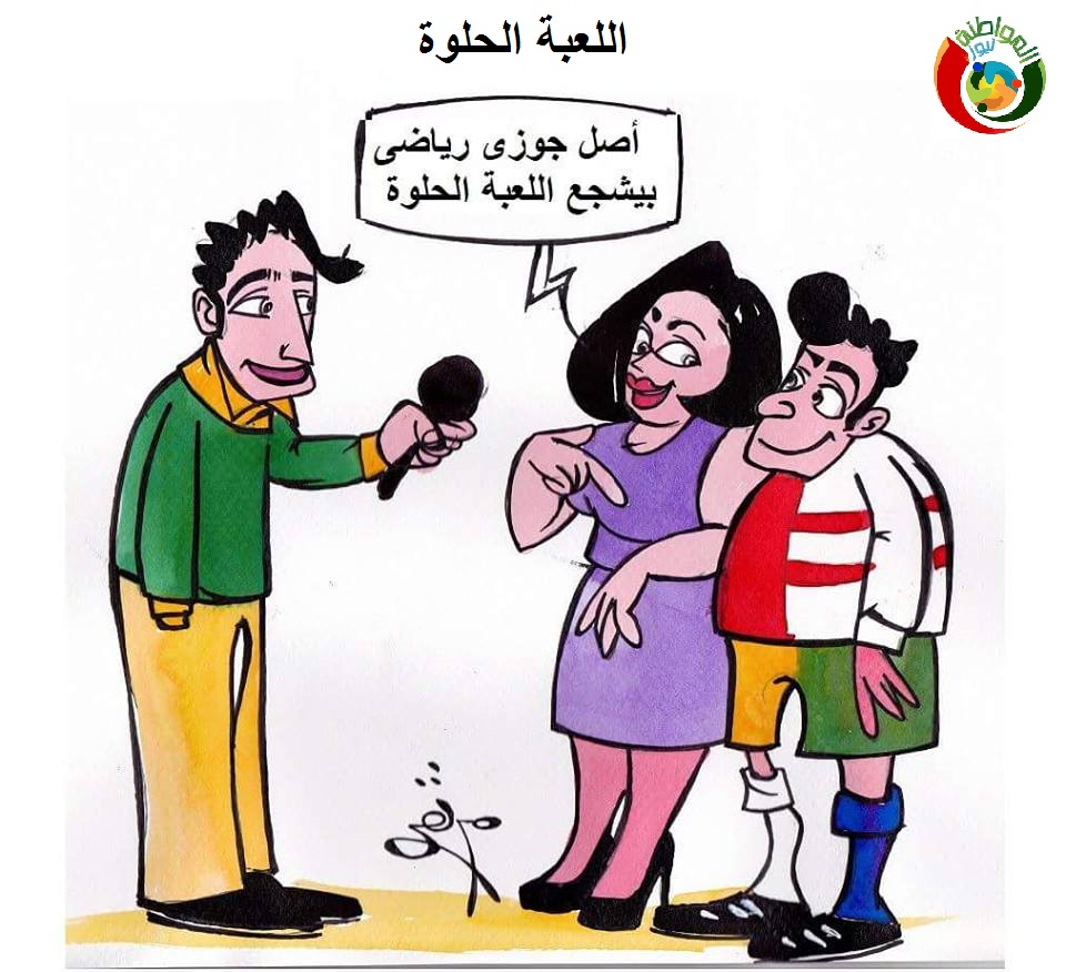 كاريكاتير المواطنة نيو