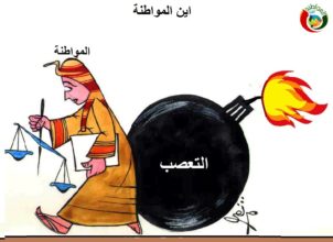 كاريكاتير ثروت مرتضى 369712