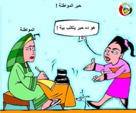 كاريكاتير مواطنة نيوز 5236