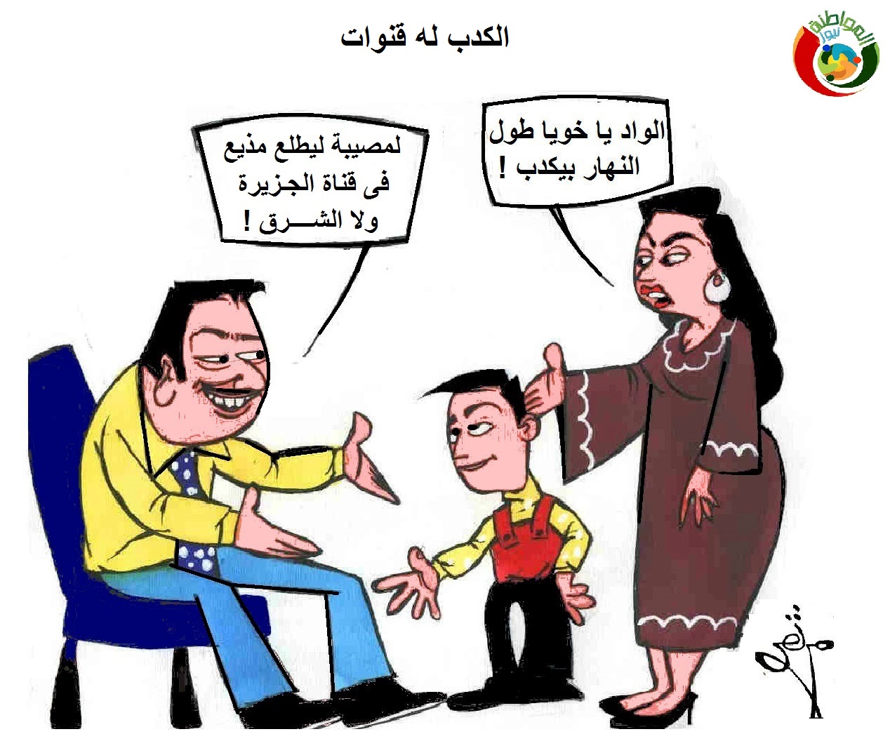 كارتون الموااطنة نيوووز 52