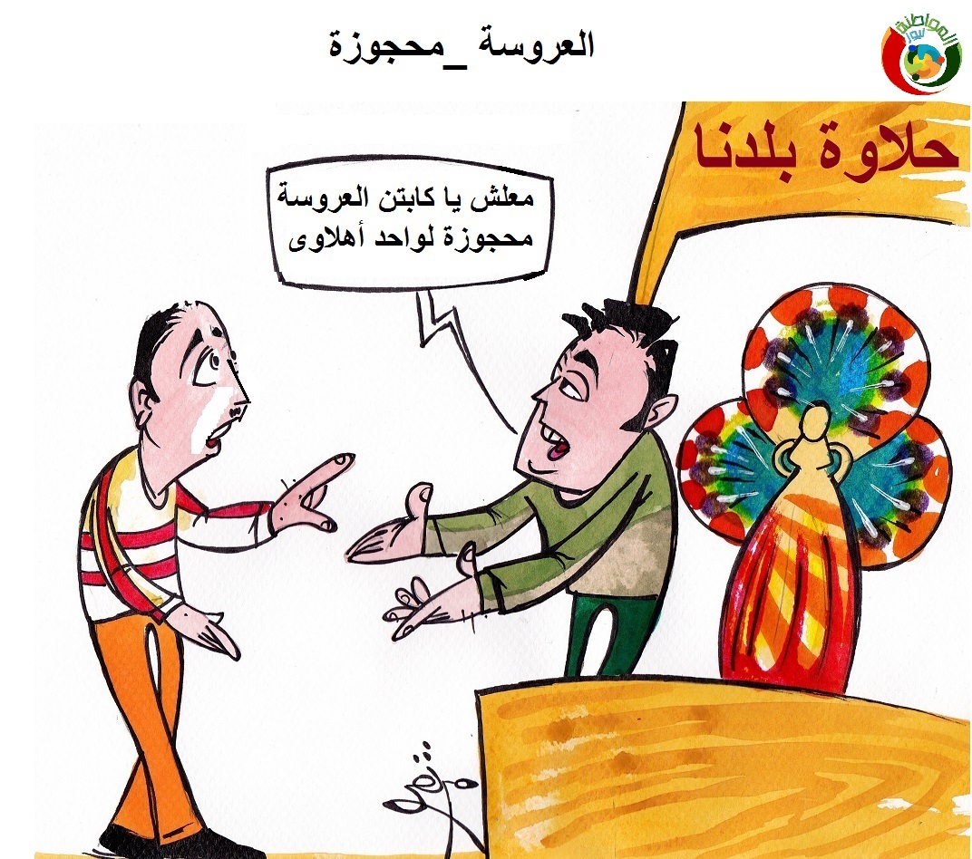 كارتون المواطنة 46