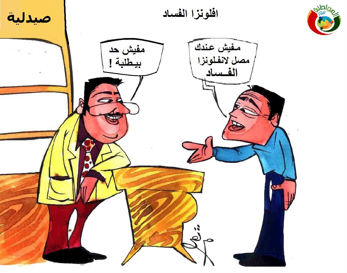 كارتون المواطنة نيوز6137