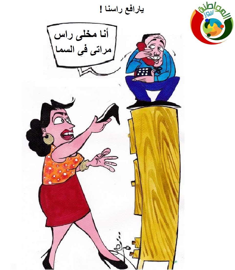 كاريكاتير المواطنة نيوز 53