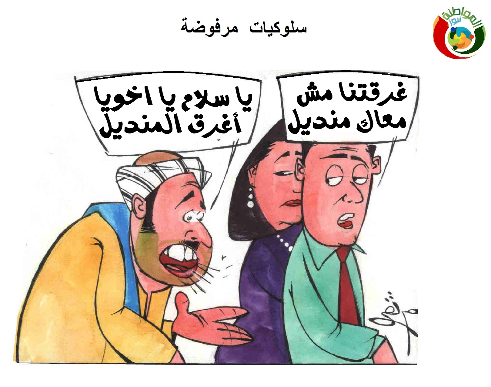 كاريكاتير المواطنة نيوز 83158