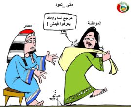 كاريكاتير ااالمواطنة نيوز 2