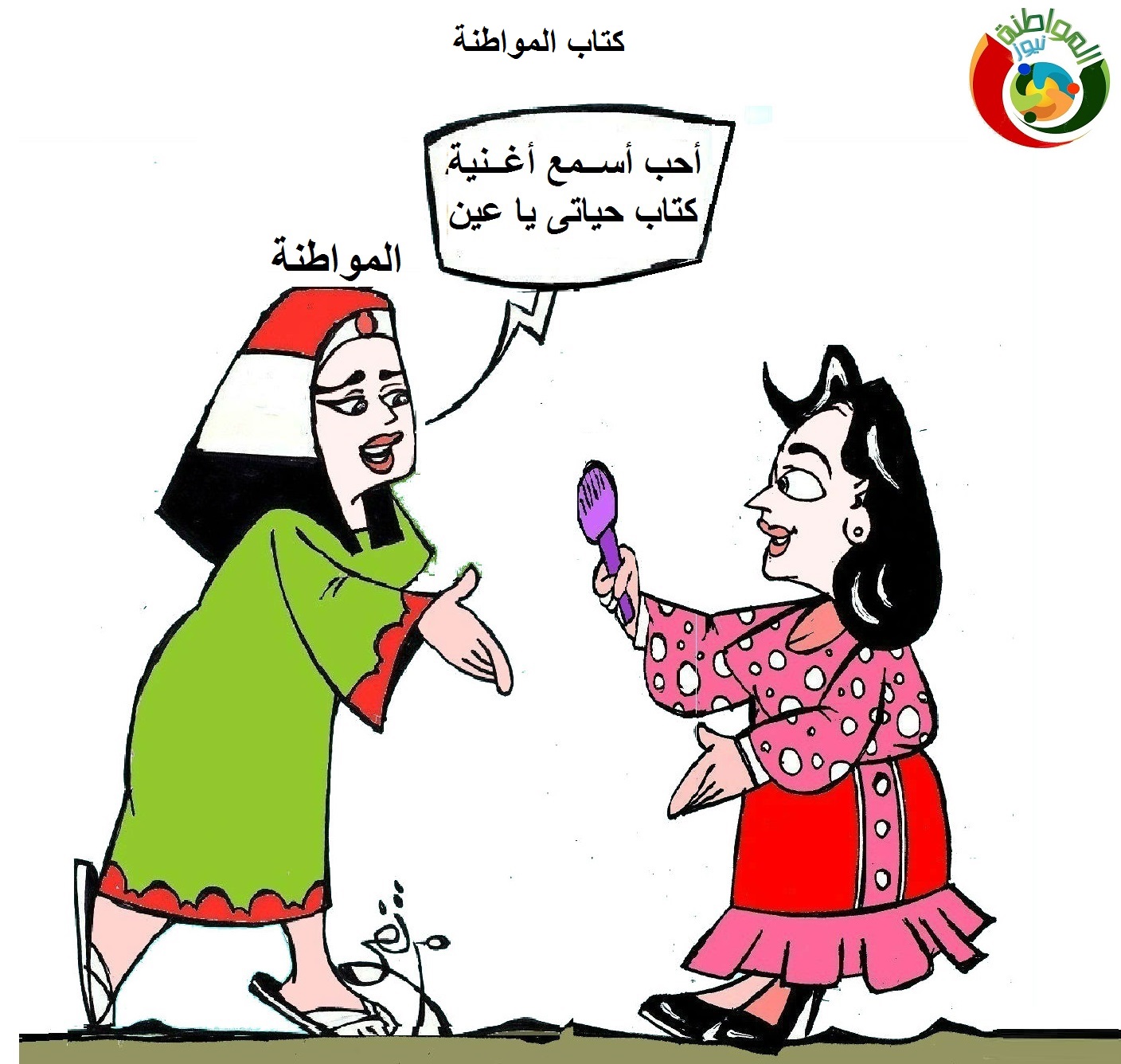 كاريكاتير المواطنة نيوز 2000