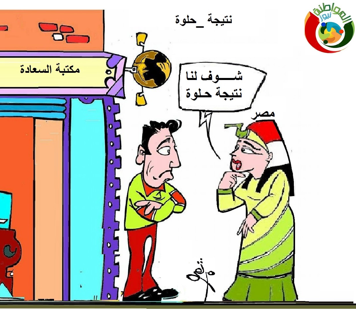 كاريكاتير المواطنة نيوز 20202