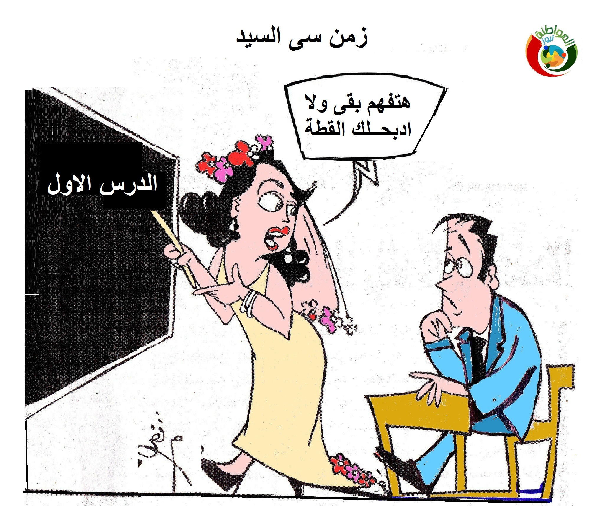 كاريكاتير الموااااطنة نيوز 1