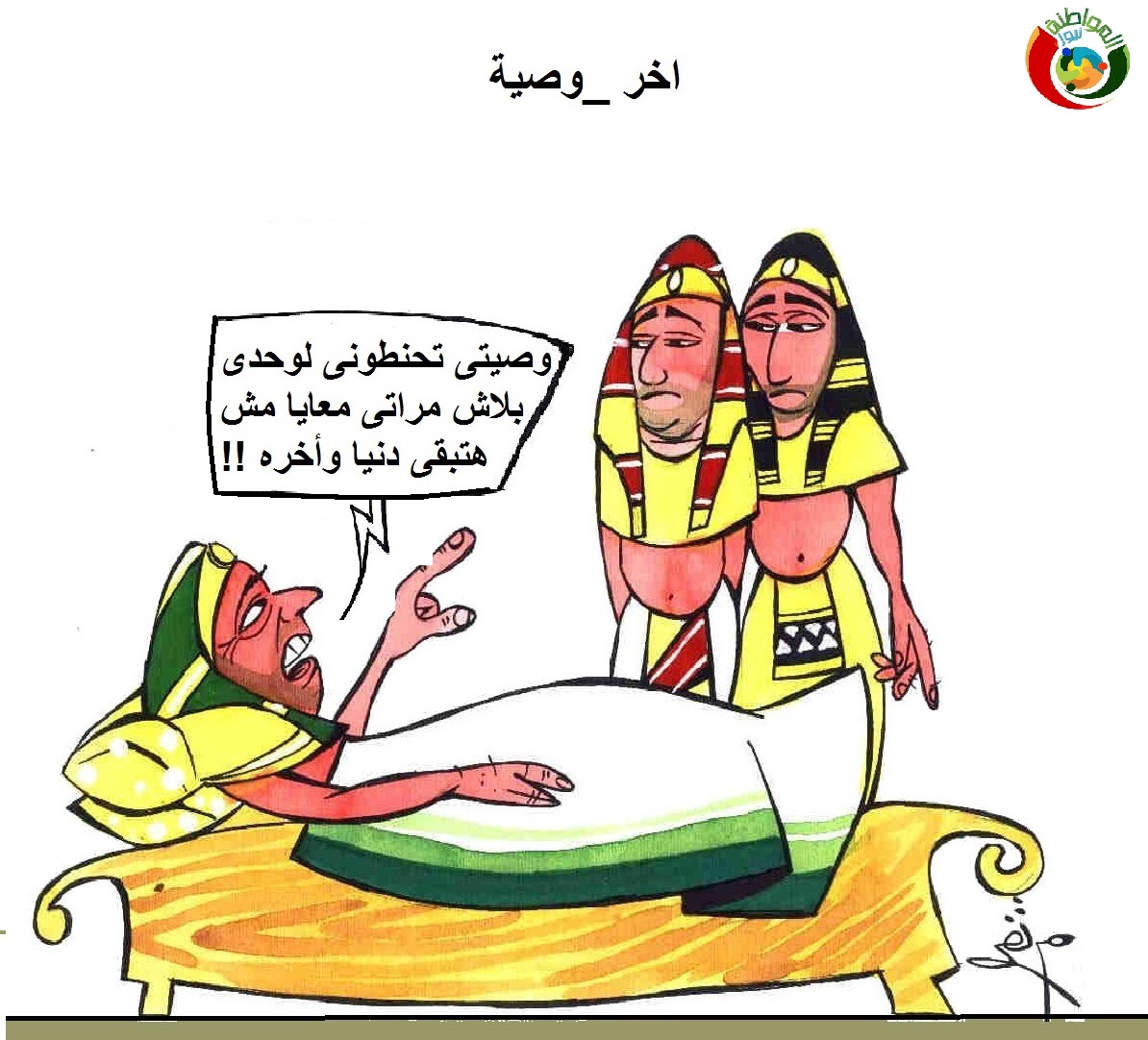 كاريكاتير المواطنة نيوز 52020