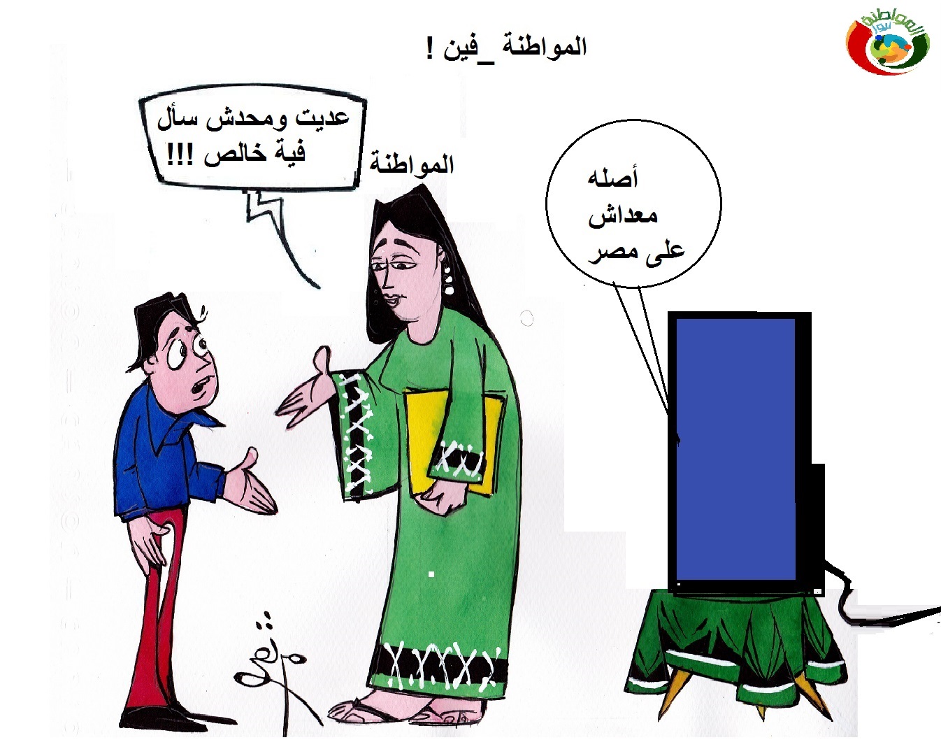 كاريكاتير المواطنة نيوز 520