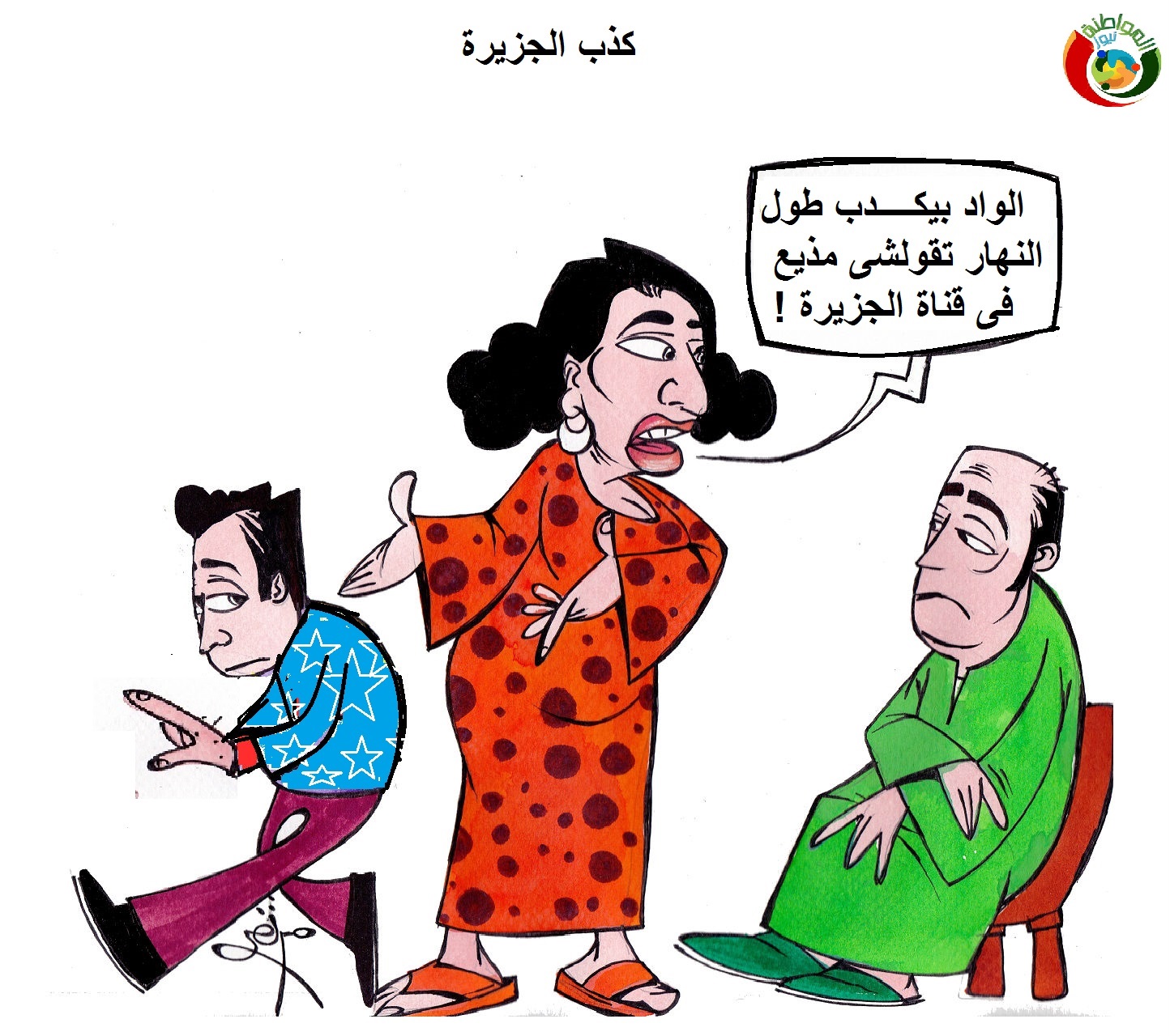 اريكاتير المواطنة نيوز