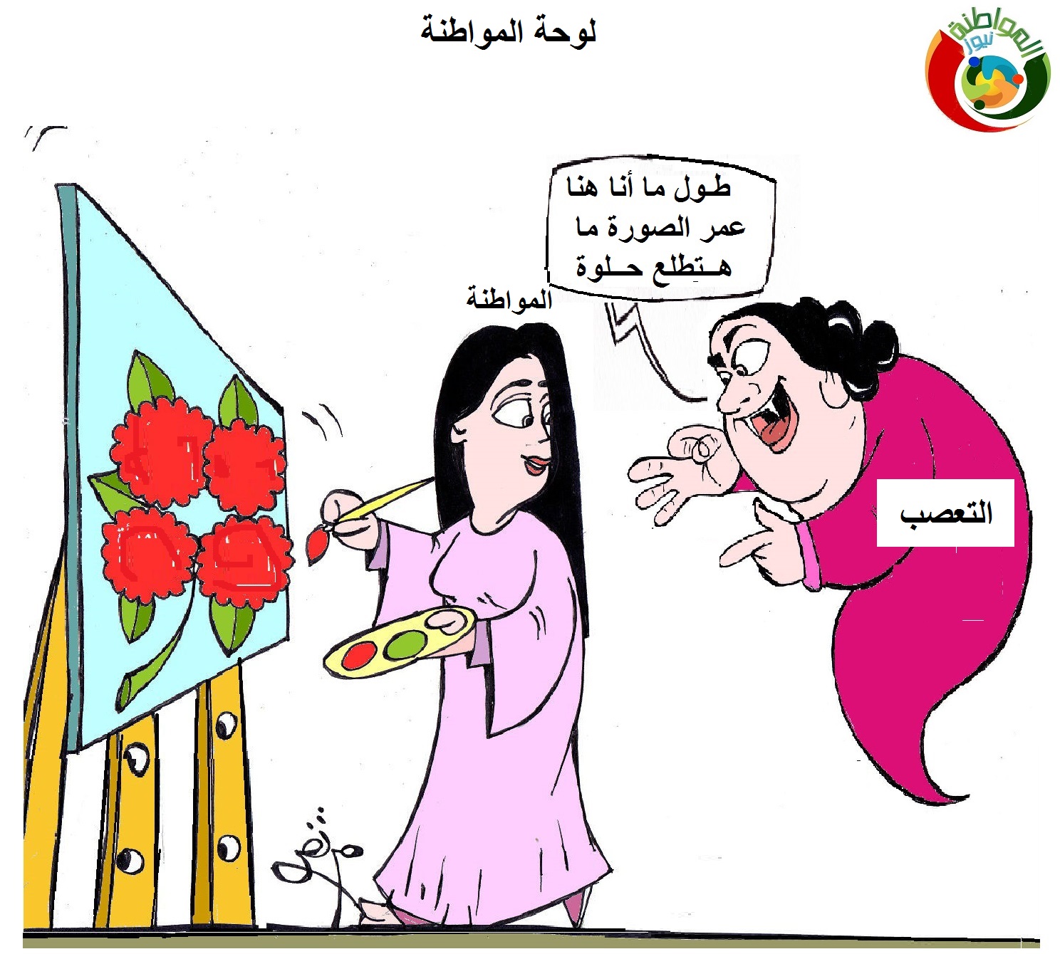 كككاريكاتير المواطنة ن