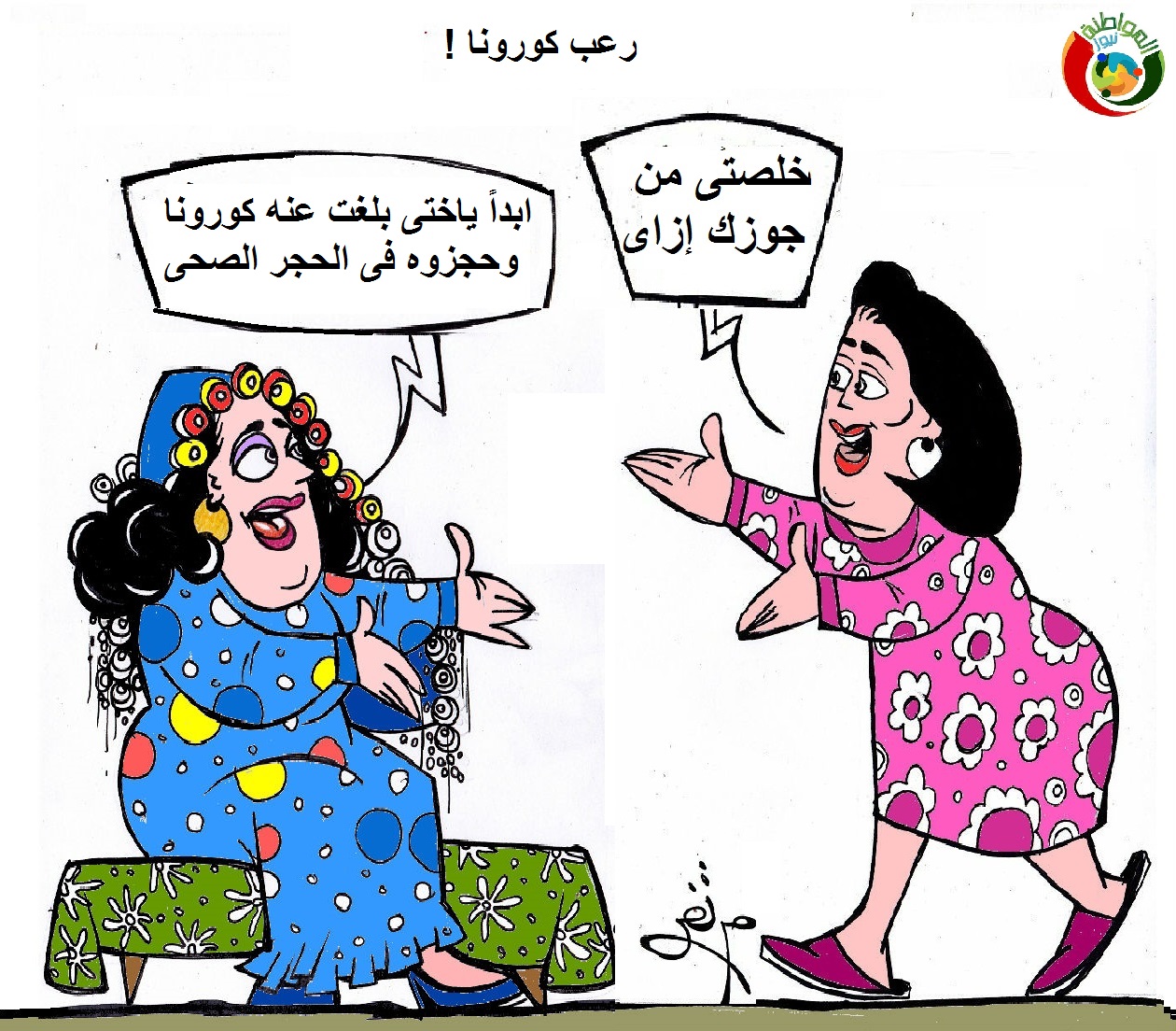 كاريكاتير المواطنة نويز 782
