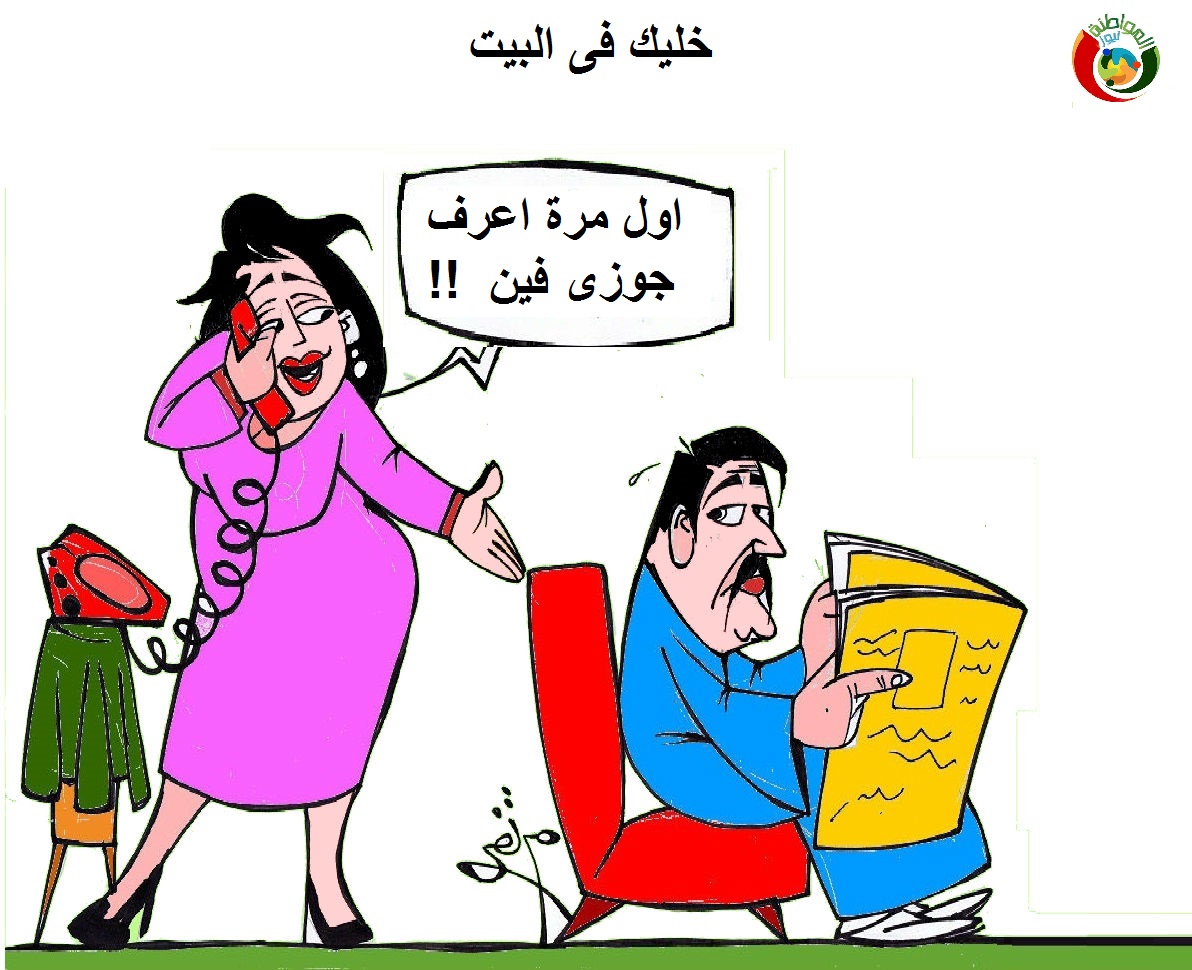 كاريكاتير المواطنة نيوز م