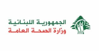وزارة الصحة اللبنانية