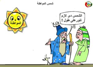 كارتون مواطنة 23