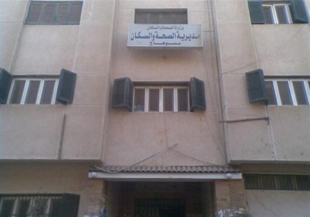 مديرية الصحة بسوهاج