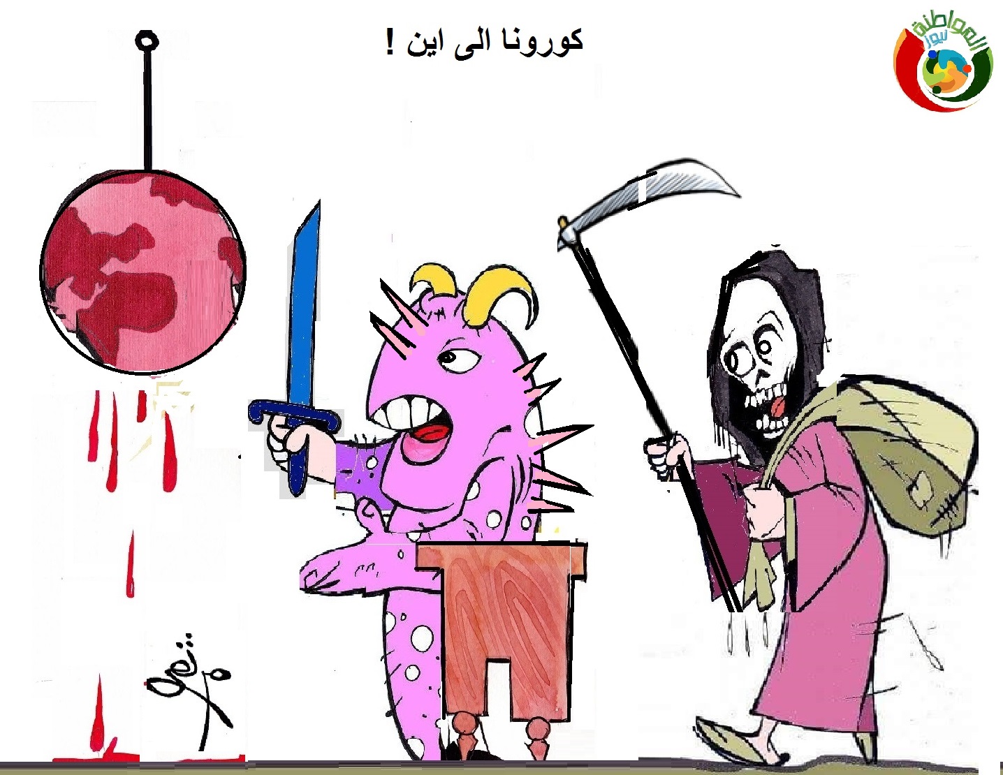 كاريكاتير المواطنة نيوزم 202