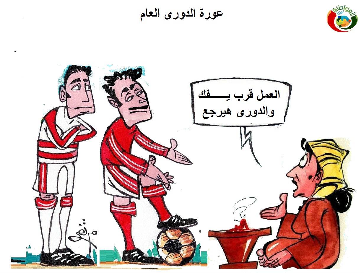 كاريكاتير المواطنة ني