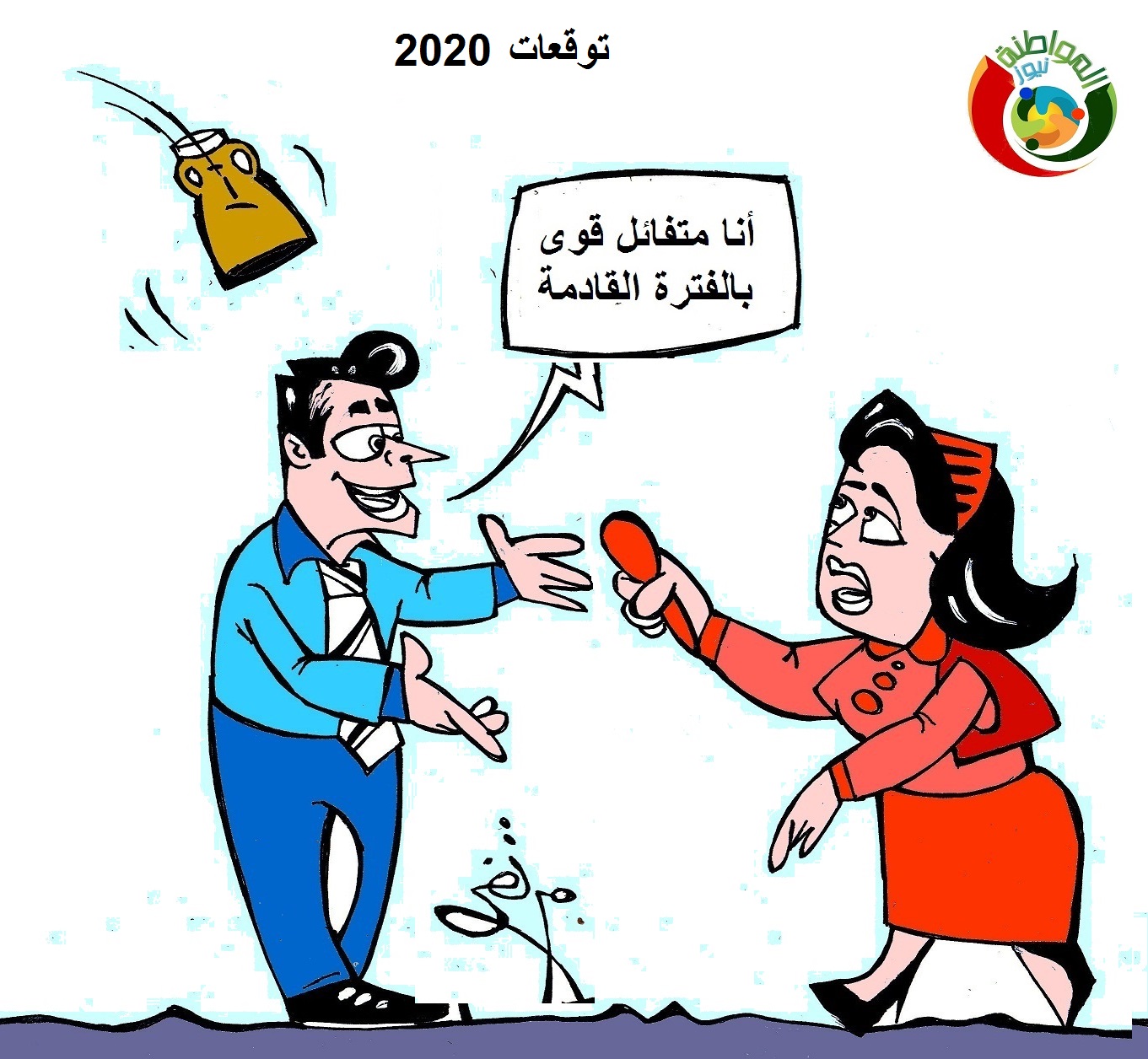 كاريكاتير المواطنة نيوز 4520202