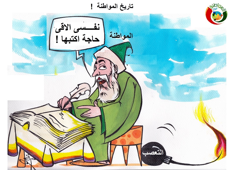 كارييكاتير المواطنة ني