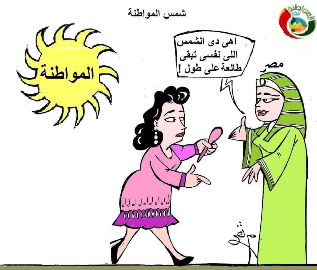 كاريكاتير المواطنة نيوز 4552