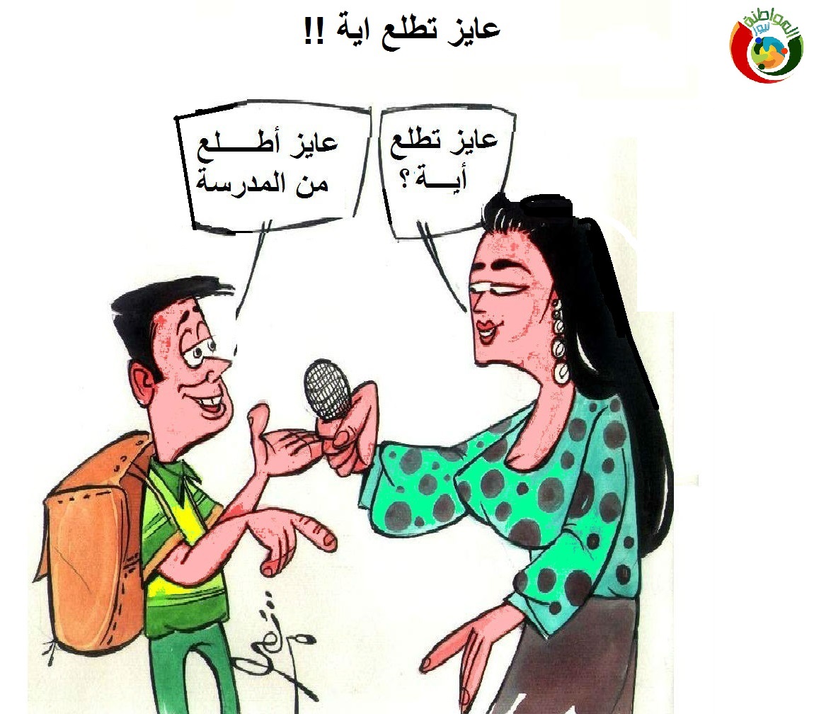 كاريكاتير االمواطنة نيوز4