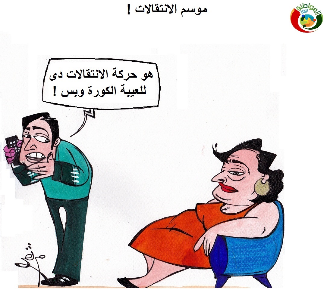 كاريكاتير المواطنة نيوز 455588