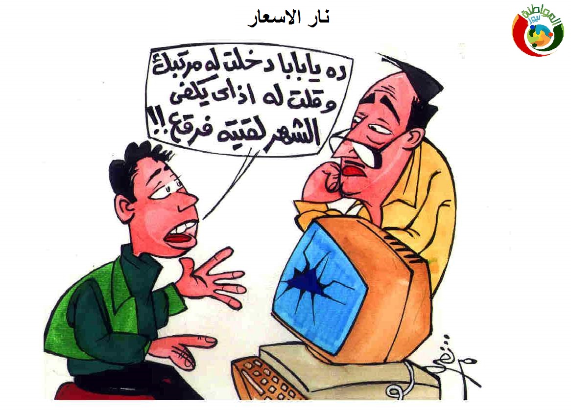 كاريكاتير المواطنة 899
