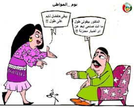 كاريكاتير مواطنة نيوز