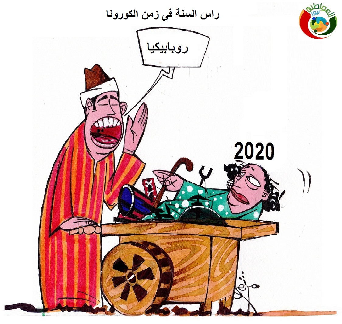 راس السنة (78)كاريكاتي