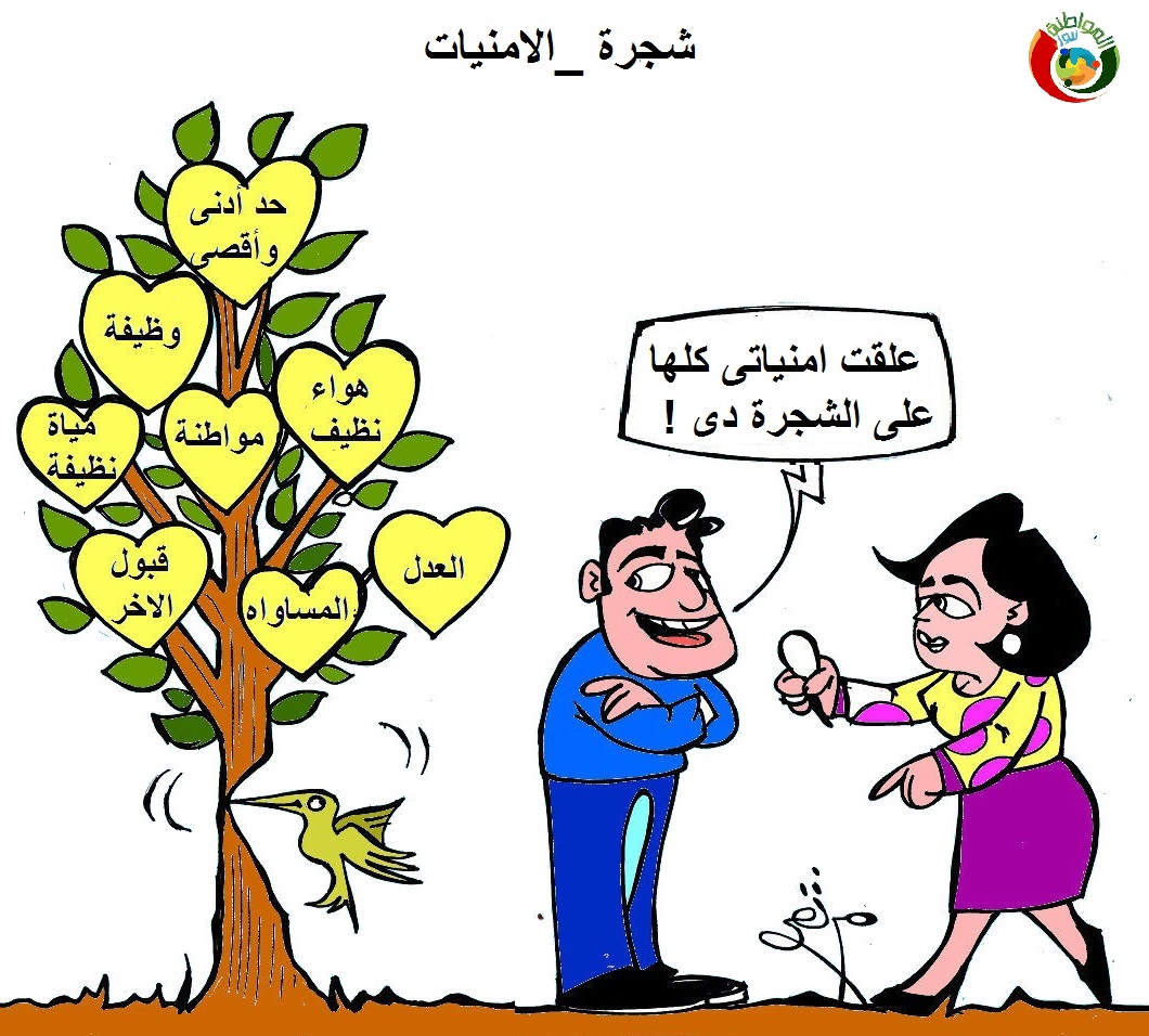 كارتون المواطنة 21