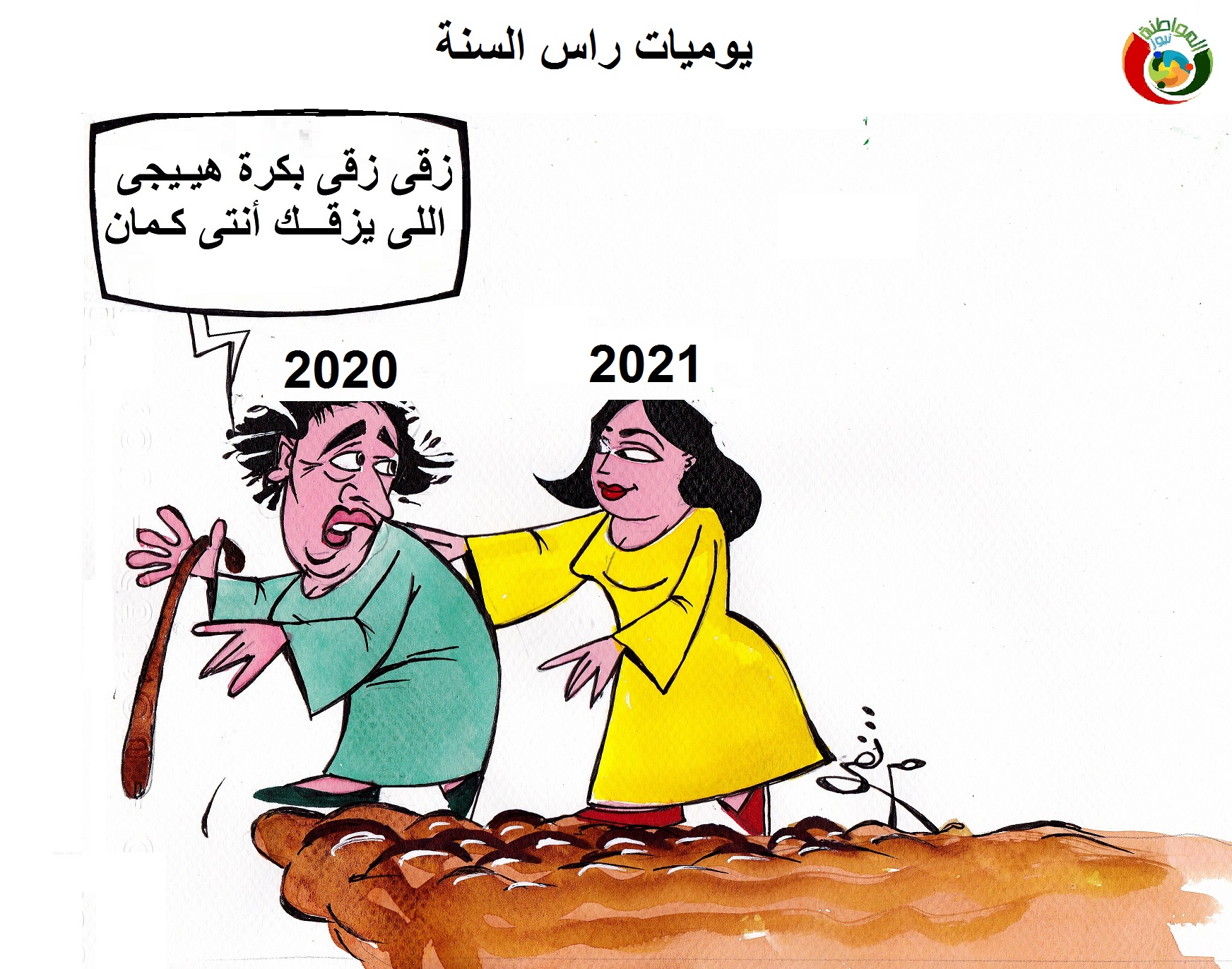 كاريكاتير المواطنة 2120